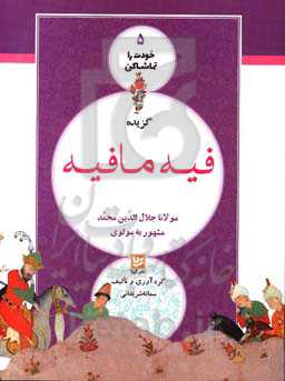 گزیده فیه مافیه مولانا جلال‌الدین محمد مشهور به مولوی