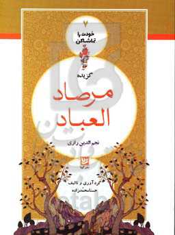 گزیده مرصاد العباد نجم‌‌الدین رازی
