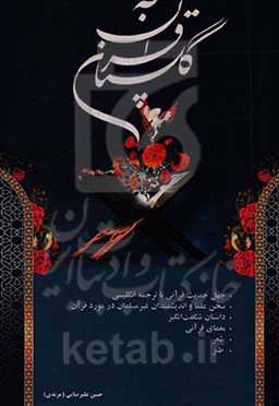 گلستان قرآن: 40 حدیث قرآنی با ترجمه انگلیسی، سخن علما و اندیشمندان غیرمسلمان در مورد قرآن ...