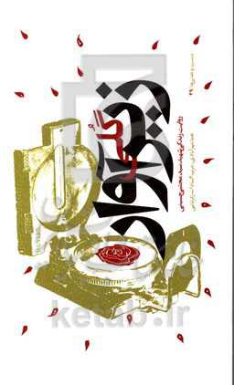 گلی زیر‌ آوار: روایت زندگی شهیدسیدمجتبی حسینی