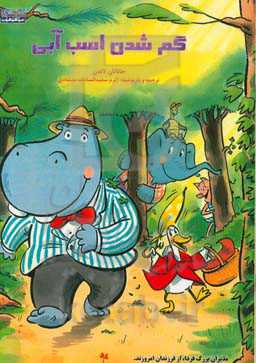 گم شدن اسب آبی