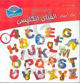 یادگیری و رنگ‌آمیزی الفبای انگلیسی