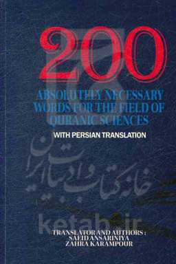 200 واژه کاملا ضروری برای رشته علوم قرآنی با ترجمه فارسی