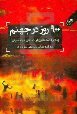900 روز در جهنم (خاطرات شفاهی آزاده علی حاج‌حسینی)