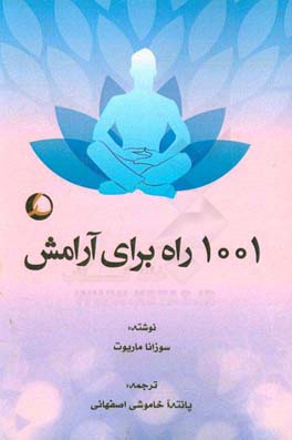 1001 راه برای آرامش