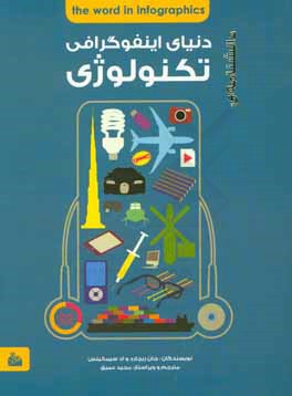 دانشنامه‌ی اینفوگرافی تکنولوژی
