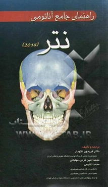 راهنمای جامع آناتومی نتر 2014