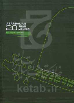 آذربایجان 20 شن ماهنیسی:‌ پیانو اوچون دوزنله‌مه