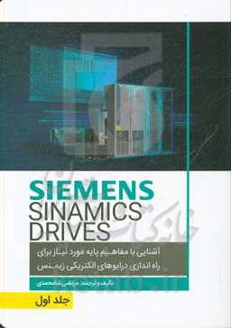 آشنایی با مفاهیم پایه مورد نیاز برای راه‌اندازی درایوهای الکتریکی زیمنس خانواده SINAMICS