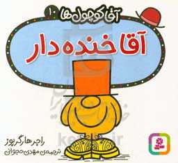 آقا خنده‌دار