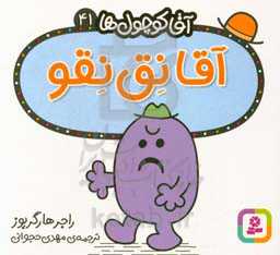 آقا نق‌نقو