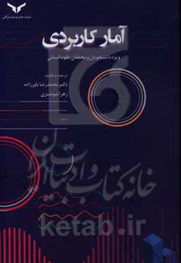 آمار کاربردی ویژه دانشجویان و محققان علوم انسانی