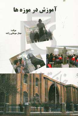 آموزش در موزه‌ها