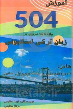 آموزش 504 واژه کاملا ضروری در زبان ترکی استانبولی در مکالمات روزمره