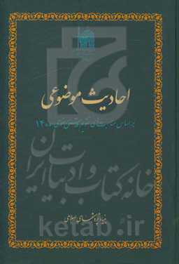 احادیث موضوعی: بر اساس مناسبت‌های تقویم قدس رضوی 1400