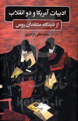 ادبیات آمریکا و دو انقلاب از دیدگاه منتقدان روس