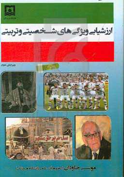 ارزشیابی ویژگی‌های شخصیتی و تربیتی