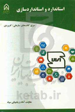 استاندارد و استانداردسازی: دوره آموزشی طولی غیرمقطع ویژه درجه‌داران رسته: آماد