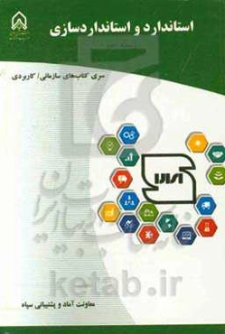 استاندارد و استانداردسازی: دوره آموزشی طولی غیرمقطع ویژه درجه‌داران رسته: آماد