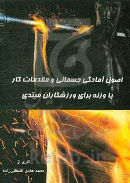 اصول آمادگی جسمانی و مقدمات کار با وزنه برای ورزشکاران مبتدی