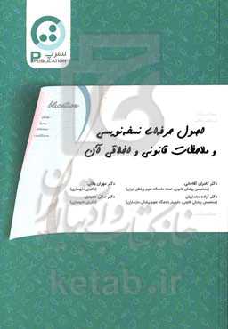 اصول حرفه‌ای نسخه‌نویسی و ملاحظات قانونی و اخلاقی آن