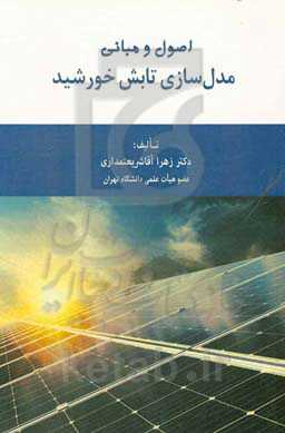 اصول و مبانی مدل‌سازی تابش خورشید