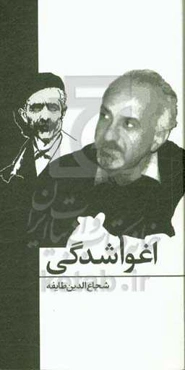 اغوا شدگی: نگاهی به کتاب غرب‌زدگی جلال آل احمد