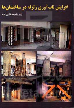 افزایش تاب‌آوری زلزله در ساختمان