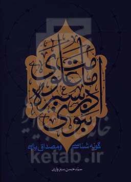 امامت علوی در سیره نبوی: گونه‌شناسی و مصداق‌یابی