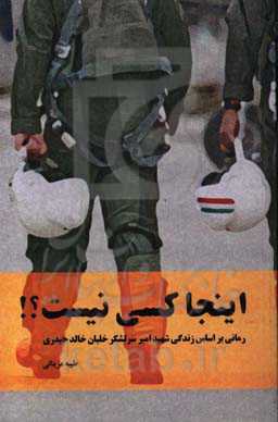 اینجا کسی نیست؟!: رمانی بر اساس زندگی شهید امیر سرلشکر خلبان خالد حیدری