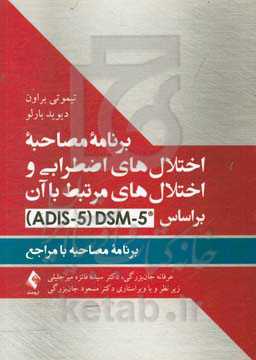 برنامه مصاحبه اختلال‌های اضطرابی و اختلال‌های مرتبط با آن بر اساس 5-DSM ...
