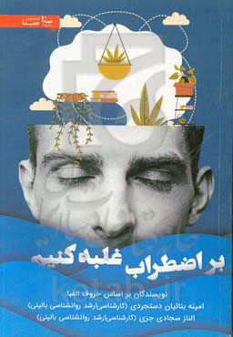 بر اضطراب غلبه کنیم