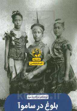 بلوغ در ساموآ