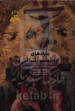 بنیادهای اومانیسم رنسانس