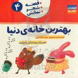 بهترین خانه دنیا