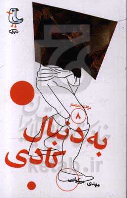 به دنبال کادی