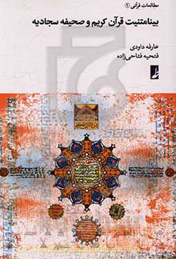 بینامتنیت قرآن کریم و صحیفه سجادیه