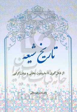 تاریخ شیعه: از شکل‌گیری تا مشروعیت‌بخشی و دولت‌گرایی