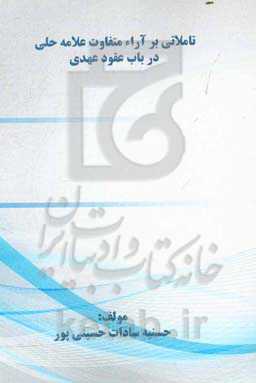 تاملاتی بر آراء متفاوت علامه حلی در باب عقود عهدی