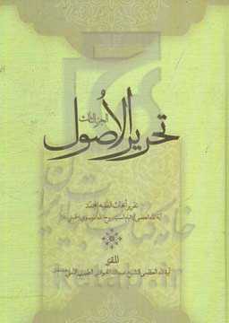 تحریر الاصول