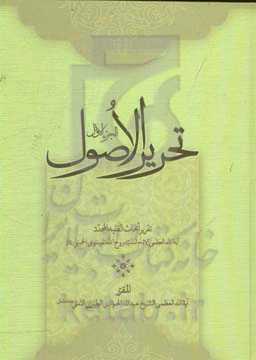 تحریر الاصول