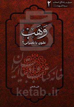 تحلیلی نو از زندگانی یکی از اصحاب سیدالشهدا (ع) وهب علوی یا نصرانی؟