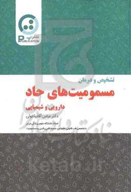 تشخیص و درمان مسمومیت‌های حاد دارویی و شیمیایی