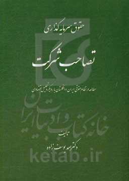 تصاحب شرکت (مطالعه در نظام حقوقی ایران و انگلستان با رویکرد تحلیل اقتصادی)