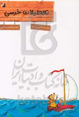 تعطیلات خرسی