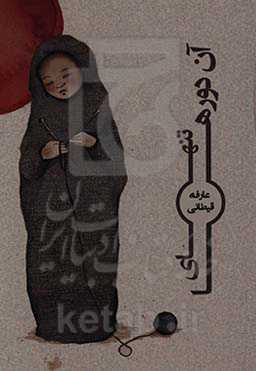 تنهای "آن دورها"