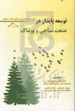 توسعه پایدار در صنعت نساجی و پوشاک