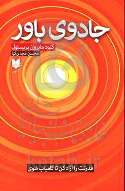 جادوی باور: قدرتت را آزاد کن تا کامیاب شوی