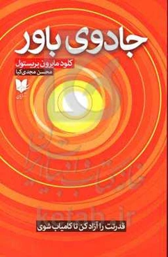 جادوی باور: قدرتت را آزاد کن تا کامیاب شوی