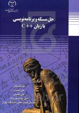 حل مسئله و برنامه‌نویسی با زبان C++